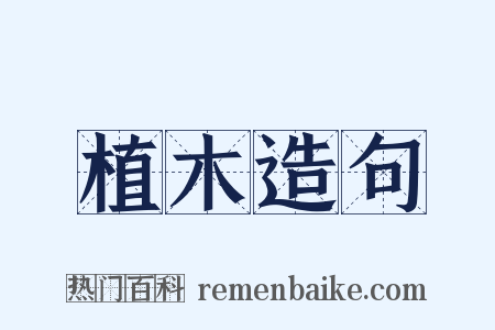 植木造句是什么意思的图片